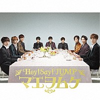 Ｈｅｙ！　Ｓａｙ！　ＪＵＭＰ「 マエヲムケ」