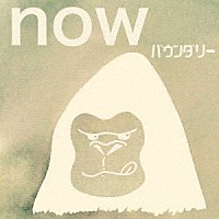バウンダリー「 ｎｏｗ」