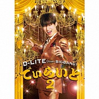 Ｄ－ＬＩＴＥ（ｆｒｏｍ　ＢＩＧＢＡＮＧ） 「でぃらいと２」