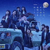 ＡＫＢ４８ 「僕たちは、あの日の夜明けを知っている」