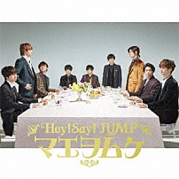 Ｈｅｙ！　Ｓａｙ！　ＪＵＭＰ 「マエヲムケ」