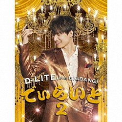 Ｄ－ＬＩＴＥ（ｆｒｏｍ　ＢＩＧＢＡＮＧ）「でぃらいと２」