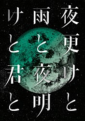 シド「ＳＩＤ　日本武道館　２０１７　「夜更けと雨と／夜明けと君と」」