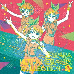 （アニメーション） ＳｏＬａＭｉ□ＳＭＩＬＥ ＤｒｅｓｓｉｎｇＰａｆｅ ＴＲｉＡＮＧＬＥ ＵＣＣＨＡＲＩ　ＢＩＧ－ＢＡＮＧＳ Ｔｒｉｃｏｌｏｒｅ ＮｏｎＳｕｇａｒ 北条そふぃ「プリパラ　ＵＬＴＲＡ　ＭＥＧＡ　ＭＩＸ　ＣＯＬＬＥＣＴＩＯＮ　Ｖｏｌ．３」