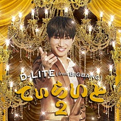 Ｄ－ＬＩＴＥ（ｆｒｏｍ　ＢＩＧＢＡＮＧ）「でぃらいと２」