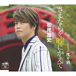 松尾雄史「さよならを嘘にかえて」