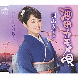 羽山みずき「酒田カモメ唄」