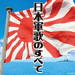 （国歌／軍歌） コロムビア男声合唱団 鏡五郎、コロムビア男声合唱団 霧島昇、伊藤久男、岡本敦郎 伊藤久男 森繁久彌 宍倉正信、日本合唱協会 霧島昇、三鷹淳、コロムビア男声合唱団「日本軍歌のすべて」