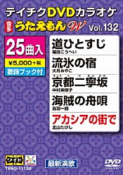 （カラオケ） 福田こうへい 大月みやこ 中村美律子 鳥羽一郎 北山たけし 原田悠里 真木柚布子「ＤＶＤカラオケ　うたえもん　Ｗ」