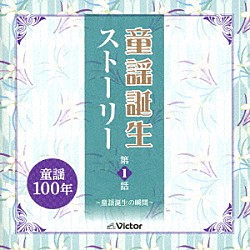 （童謡／唱歌） シュガーシスターズ 川口京子 たいらいさお 東京混声合唱団 古賀さと子 古賀さと子／ビクター児童合唱団 立川清登／コンセール・パオン「童謡誕生ストーリー　第１話　－童謡誕生の瞬間－」