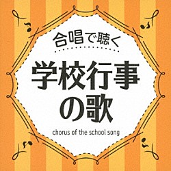 （童謡／唱歌） 八千代少年少女合唱団 池田ジュニア合唱団 宝塚少年少女合唱団 ひばり児童合唱団 練馬児童合唱団 すみだ少年少女合唱団 名古屋少年少女合唱団「合唱で聴く　学校行事の歌」