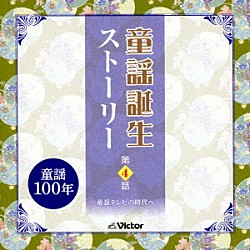 （童謡／唱歌） 小鳩くるみ／若草児童合唱団 小鳩くるみ 川合三沙子 クロスロード・アカデミー・コーア 川口京子 原田充成 たいらいさお「童謡誕生ストーリー　第４話　－童謡テレビの時代へ－」