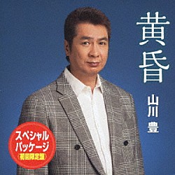 山川豊「黄昏　スペシャル・パッケージ」