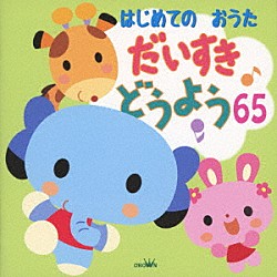 （童謡／唱歌） 大和田りつこ 渡辺かおり 森みゆき＆赤い靴ジュニアコース赤隊 神崎ゆう子 たいらいさお、大和田りつこ＆赤い靴ジュニアコーラス赤隊 しばたかの＆高橋寛 森みゆき＆たいらいさお「はじめてのおうた　だいすき　どうよう６５」