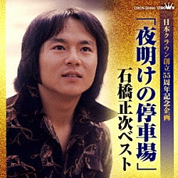 石橋正次「「夜明けの停車場」石橋正次ベスト」