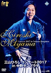 三山ひろし「三山ひろし　コンサート２０１７　ｉｎ　中野サンプラザ」