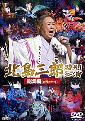 北島三郎「北島三郎特別公演　総集編　カラオケ付」