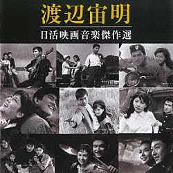 渡辺宙明「日活映画音楽傑作選」