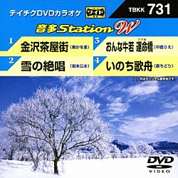 （カラオケ） 葵かを里 岩本公水 中西りえ 泉ちどり「音多Ｓｔａｔｉｏｎ　Ｗ」