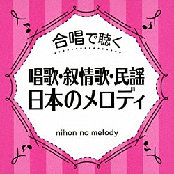 （Ｖ．Ａ．） 世田谷ジュニア合唱団 栗友会・女声 ひばり児童合唱団 松原混声合唱団 少年少女合唱団みずうみ 後藤秀典／若草児童合唱団 杉並児童合唱団「合唱で聴く　唱歌・叙情歌・民謡　日本のメロディ」