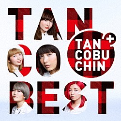 たんこぶちん「ＴＡＮＣＯＢＥＳＴ」