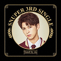 ＳＮＵＰＥＲ「Ｓｔａｎｄ　ｂｙ　ｍｅ」