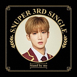 ＳＮＵＰＥＲ「Ｓｔａｎｄ　ｂｙ　ｍｅ」