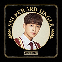 ＳＮＵＰＥＲ「Ｓｔａｎｄ　ｂｙ　ｍｅ」