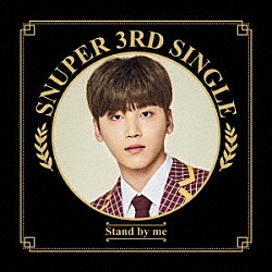 ＳＮＵＰＥＲ「Ｓｔａｎｄ　ｂｙ　ｍｅ」