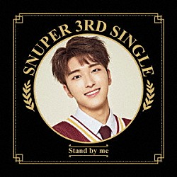 ＳＮＵＰＥＲ「Ｓｔａｎｄ　ｂｙ　ｍｅ」