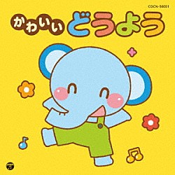 （キッズ） 鳥海佑貴子、森の木児童合唱団 山野さと子、森の木児童合唱団 山野さと子 野田恵里子、森の木児童合唱団 小村知帆、白井安莉紗 濱松清香、林幸生、森の木児童合唱団 森の木児童合唱団「かわいいどうよう」