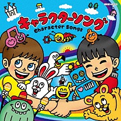 （キッズ） 山野さと子 山野さと子、杉並児童合唱団 橋本潮 山野さと子、瀧本瞳 橋本潮、ひまわりキッズ ｍａｏ 山野さと子、橋本潮、瀧本瞳「キャラクターソング」