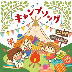 （教材） じんぺい、森の木児童合唱団 水木一郎、森の木児童合唱団 こおろぎ’７３ 森の木児童合唱団 ＮＨＫ東京児童合唱団 山野さと子、森の木児童合唱団 山野さと子、中右貴久、森の木児童合唱団「キャンプソング」