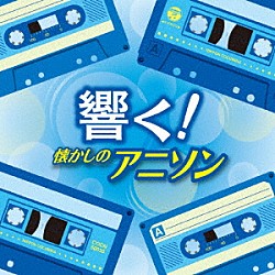 （アニメーション） ささきいさお、杉並児童合唱団 ＭＡＫＥ－ＵＰ 橋本潮 岩崎良美 堀江美都子、ザ・チャープス 大杉久美子、アントワープ・チルドレン・コーラス 水木一郎「響く！懐かしのアニソン」