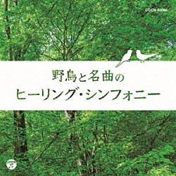 （ヒーリング） グナール・ラルセンス ルツェン弦楽合奏団 ベルリン弦楽四重奏団 スメタナ四重奏団 ギィ・トゥーヴロン・フランス金管五重奏団「野鳥と名曲のヒーリング・シンフォニー」