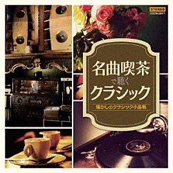 （クラシック） ジョン・オコーナー 石丸寛 東京交響楽団 秋山和慶 ミリオン・ポップス・オーケストラ 鮫島有美子 ヘルムート・ドイチュ「名曲喫茶で聴くクラシック～懐かしのクラシック小品集」