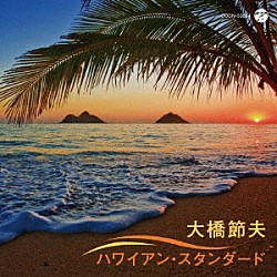 大橋節夫「大橋節夫　ハワイアン・スタンダード」