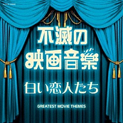 （サウンドトラック） ムーヴィーランド・オーケストラ オリジナル・サウンド・オーケストラ ジーン・コスマン・オーケストラ フィルム・サウンズ・オーケストラ ノルディール・ボワ・オーケストラ クロード・テリー・グランド・オーケストラ「不滅の映画音楽　白い恋人たち」
