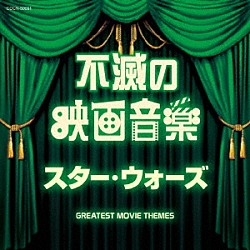 （サウンドトラック） ドレスデン・シュターツカペレ １０１ストリングス・オーケストラ ムーヴィーランド・オーケストラ クロード・テリー・グランド・オーケストラ ジーン・コスマン・オーケストラ ムーヴィーサウンド・オーケストラ ムーヴィン・ドリーム・オーケストラ「不滅の映画音楽　スター・ウォーズ」