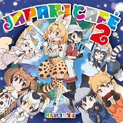 けものフレンズ「ＴＶアニメ『けものフレンズ』キャラクターソングアルバム「Ｊａｐａｒｉ　Ｃａｆｅ２」」