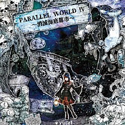 ｙｕｃａｔ「ＰＡＲＡＬＬＥＬ　ＷＯＲＬＤ　Ⅳ～消滅海底都市～」