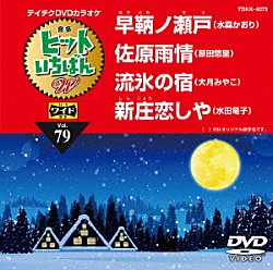 （カラオケ） 水森かおり 原田悠里 大月みやこ 水田竜子「ヒットいちばん　Ｗ」