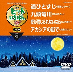 （カラオケ） 福田こうへい 五木ひろし 山内惠介 北山たけし「ヒットいちばん　Ｗ」