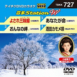 （カラオケ） 小桜舞子 三代沙也可 三船和子 羽山みずき「音多Ｓｔａｔｉｏｎ　Ｗ」