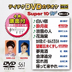 （カラオケ） 瀬川瑛子 城之内早苗 真木ことみ 青木美保 清水節子 花京院しのぶ 紅晴美「テイチクＤＶＤカラオケ　スーパー１０　Ｗ」