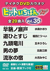 （カラオケ） 水森かおり 福田こうへい 五木ひろし 北島三郎 大月みやこ 島津亜矢 田川寿美「ヒットいちばん　Ｗ」