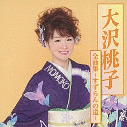 大沢桃子「大沢桃子全曲集～すずらんの道～」