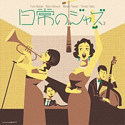 （Ｖ．Ａ．） 寝占友梨絵 石村奈穂 井高寛朗 三好“３吉”功郎「日常のジャズ３」