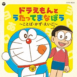 （教材） 水田わさび、神田朱未、鉄炮塚葉子、日比愛子 水田わさび、大原めぐみ、かかずゆみ　木村昴、関智一 水田わさび　大原めぐみ、かかずゆみ　木村昴、関智一　鉄炮塚葉子 かかずゆみ、関智一　水田わさび かかずゆみ、大原めぐみ 水田わさび、大原めぐみ 大原めぐみ「コロムビアキッズ　ドラえもんとうたってまなぼう　～ことば・かず・えいご～」