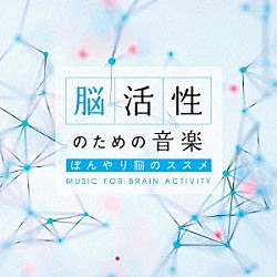 （ヒーリング） Ｍｉｔｓｕｈｉｒｏ「脳活性のための音楽～ぼんやり脳のススメ」